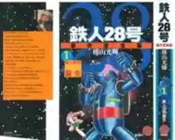 Free download Tetsujin 28 Complete Raws free photo or picture to be edited with GIMP online image editor