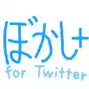 Twitterぼかし＋（2020ver.）  screen for extension Chrome web store in OffiDocs Chromium