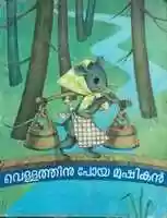 Free download Vellathinu Poya Mooshikan free photo or picture to be edited with GIMP online image editor