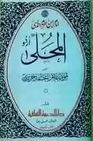 Free download Wafat e Masih - Al Muhalla - Imam Ibne Hazm free photo or picture to be edited with GIMP online image editor